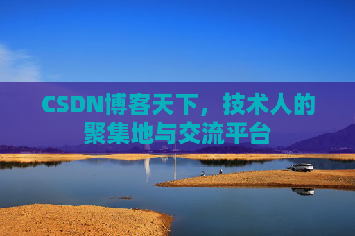 CSDN博客天下，技术人的聚集地与交流平台