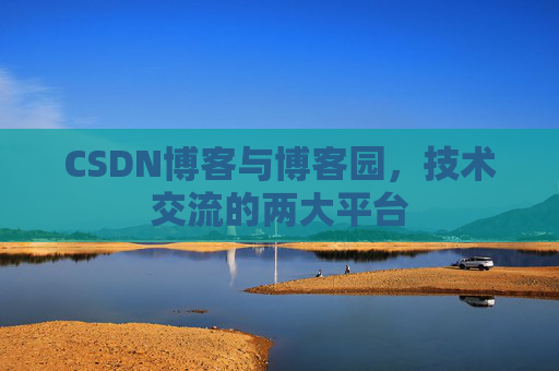 CSDN博客与博客园，技术交流的两大平台